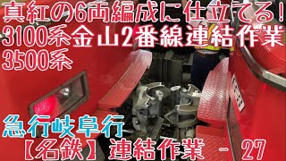 【名鉄】真紅の6両編成に仕立てる！3100系+3500系 急行岐阜行 金山2番線連結作業