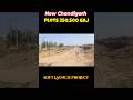 New Chandigarh में Limited Plots 🔥 25L से Booking शुरू! Cricket Stadium के पास Plots 🏏#newchandigarh