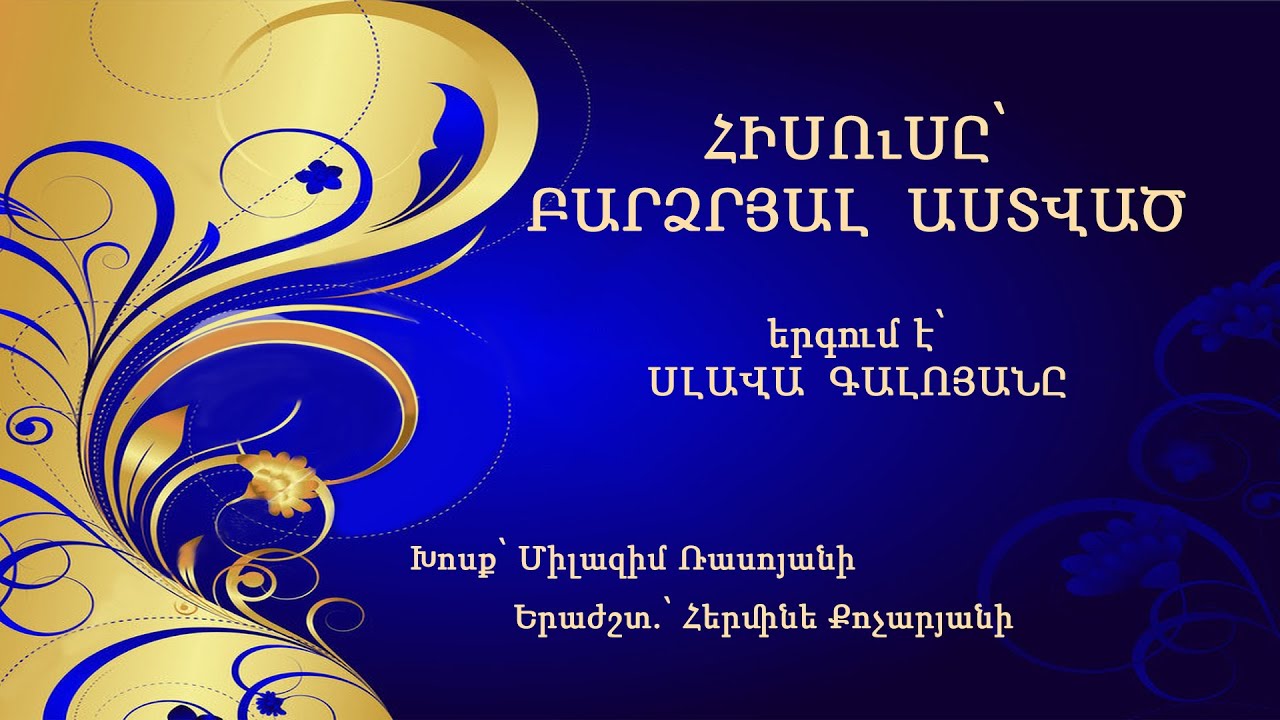 Հիսուսը՝Բարձրյալ Աստված - Սլավա Գալոյան -խոսք՝ Մ.Ռասոյանի երաժ․՝Հ․Քոչարյանի