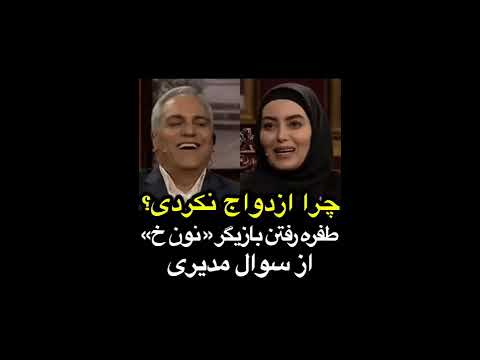 دورهمی طفره رفتن هدیه بازوند از سوال مهران مدیری راجع به ازدواج