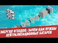 Энергия отходов: зачем нам нужны нейтрализационные батареи - Химия