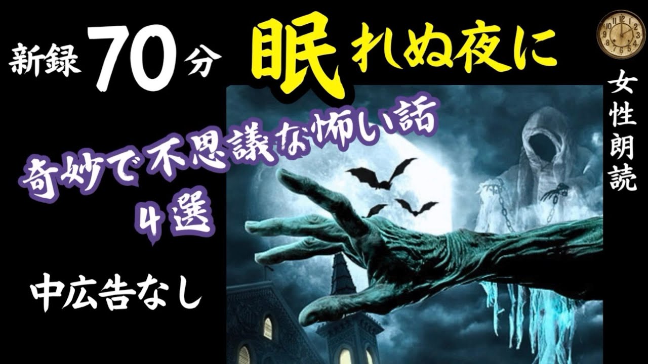【睡眠導入/怖い話】途中広告なし　「命の後払い」含む新録４話　【女性朗読/女声/怪談/ホラー/ミステリー/ほん怖/洒落怖】