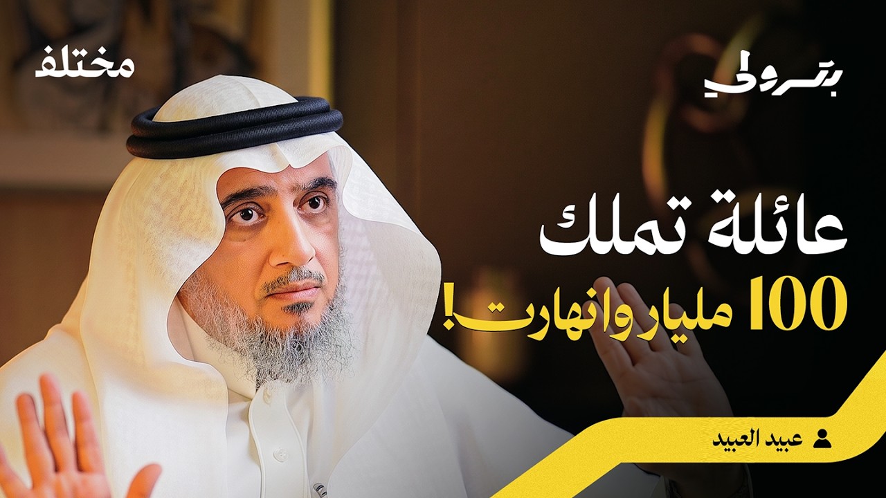 صورة مصغرة من يوتيوب - بودكاست بترولي: ميثاق العائلة: لماذا تنهار أكبر الشركات العائلية