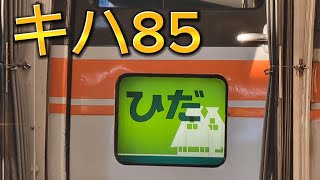 【キハ85】特急ひだ25号 高山行 発車シーン