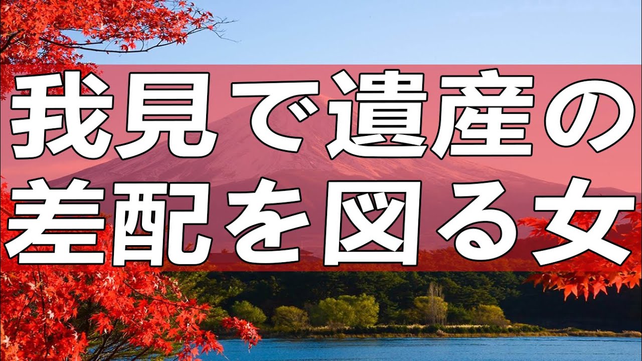 テレフォン人生相談 我見で遺産の差配を図る女の唯一の正しい認識。姉弟は相続で他人以下になる