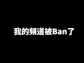 我的頻道被Ban了【烤肉man/油油的衛生紙】