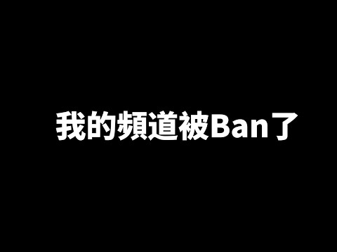 我的頻道被Ban了【烤肉man/油油的衛生紙】