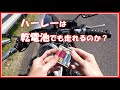 【ハーレーよもやま話】トラブルシューティング、危機的状況からの脱出！乾電池でハーレーは走ることができるのか？