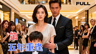 【FULL】第五年重逢 ▶她被家族抛弃，隐忍五年携子归来，冷面总裁红眼掐腰：谁还敢欺负我女人！#minidrama #精彩大陆短剧
