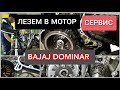 🔵 ЧАСТЬ 3. BAJAJ DOMINAR К МОТОСЕЗОНУ 2022. ЛЕЗЕМ В МОТОР