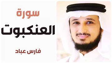 سورة العنكبوت - فارس عباد
