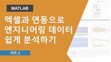 엑셀과 MATLAB 연동으로 엔지니어링 데이터 쉽게 분석하기
