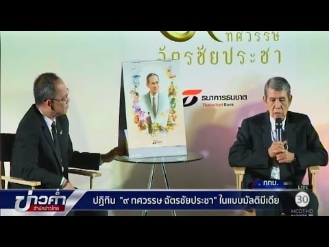 นร.พิจิตร แปรอักษรรำลึกในหลวงรัชกาลที่ 9-ธนชาตทำปฏิทินมัลติมีเดีย