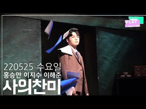 [뮤지컬 커튼콜] 사의찬미 (220525)ㅣ홍승안(F) 이지수 이해준 배우ㅣ플레이위드미