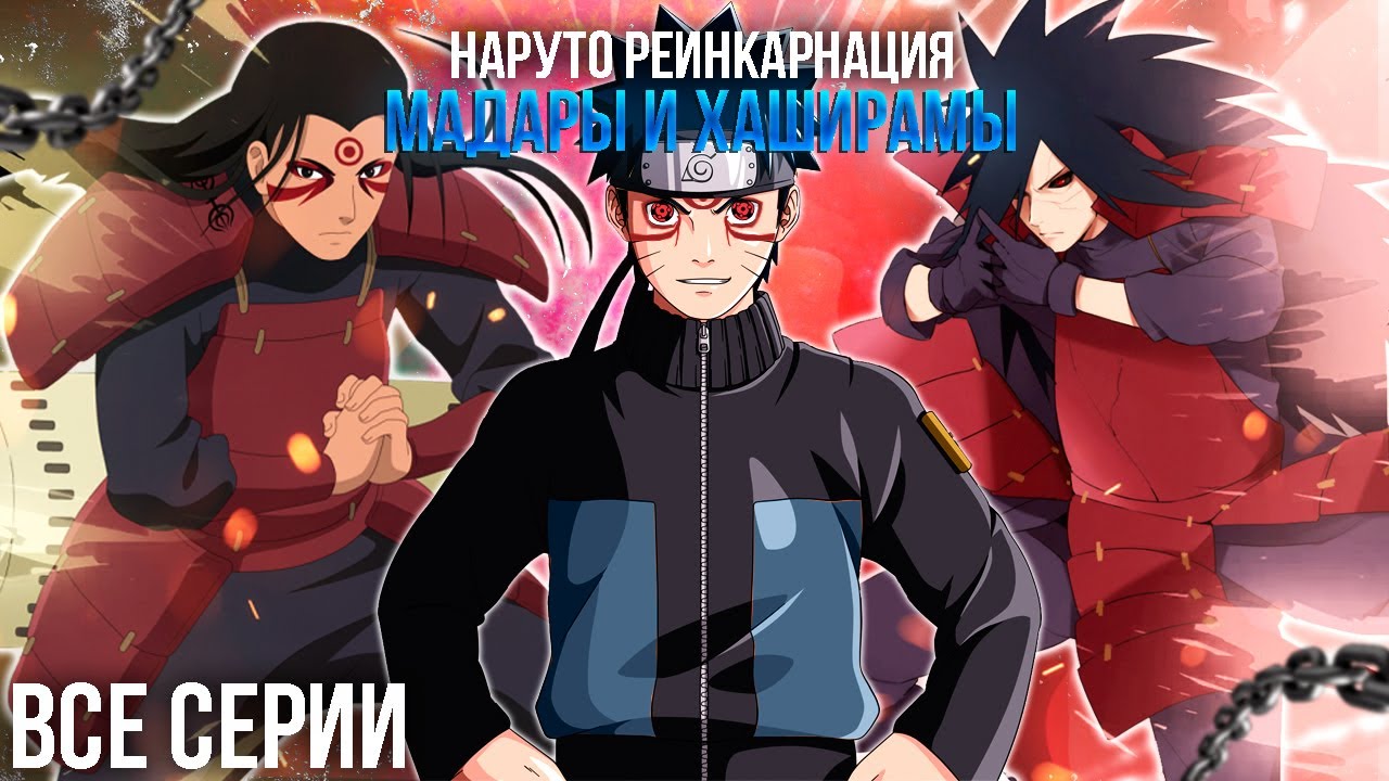 НАРУТО РЕИНКАРНАЦИЯ МАДАРЫ И ХАШИРАМЫ  | Альтернативный Сюжет Наруто | Все части | Живая Озвучка