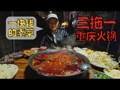 【王刚探店】正宗社区火锅，1块的素菜，15块的锅底，“重庆三拖一”