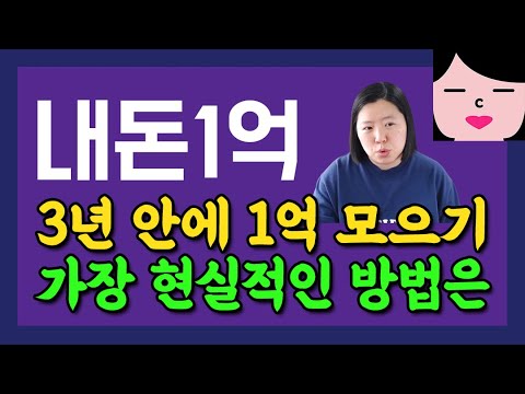 3년 안에 1억 모으기 가능할까? 평범한 사람이 저축으로 목돈 만드는 방법🤑 야 나두 할 수 있냐???