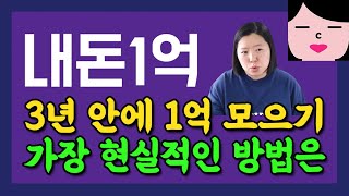 3년 안에 1억 모으기 가능할까? 평범한 사람이 저축으로 목돈 만드는 방법🤑 야 나두 할 수 있냐???