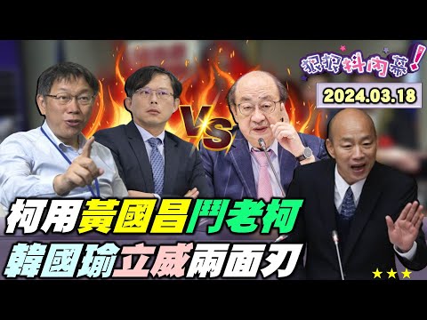 【#狠狠抖內幕】#柯文哲 見#蔡英文 難收場了？#黃國昌 對付#柯建銘 工具人？#王育敏 兒盟衛福部盡力了？#韓國瑜 大院長時刻來臨了？#高虹安 求助藍#謝國樑 親柯？Live直播2024.03.18