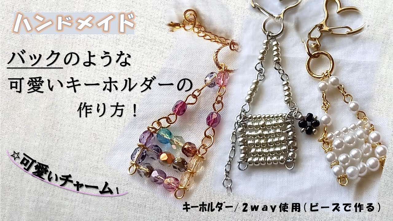 ビーズで作る可愛いチャーム・キーホルダーの簡単な作り方！ - YouTube