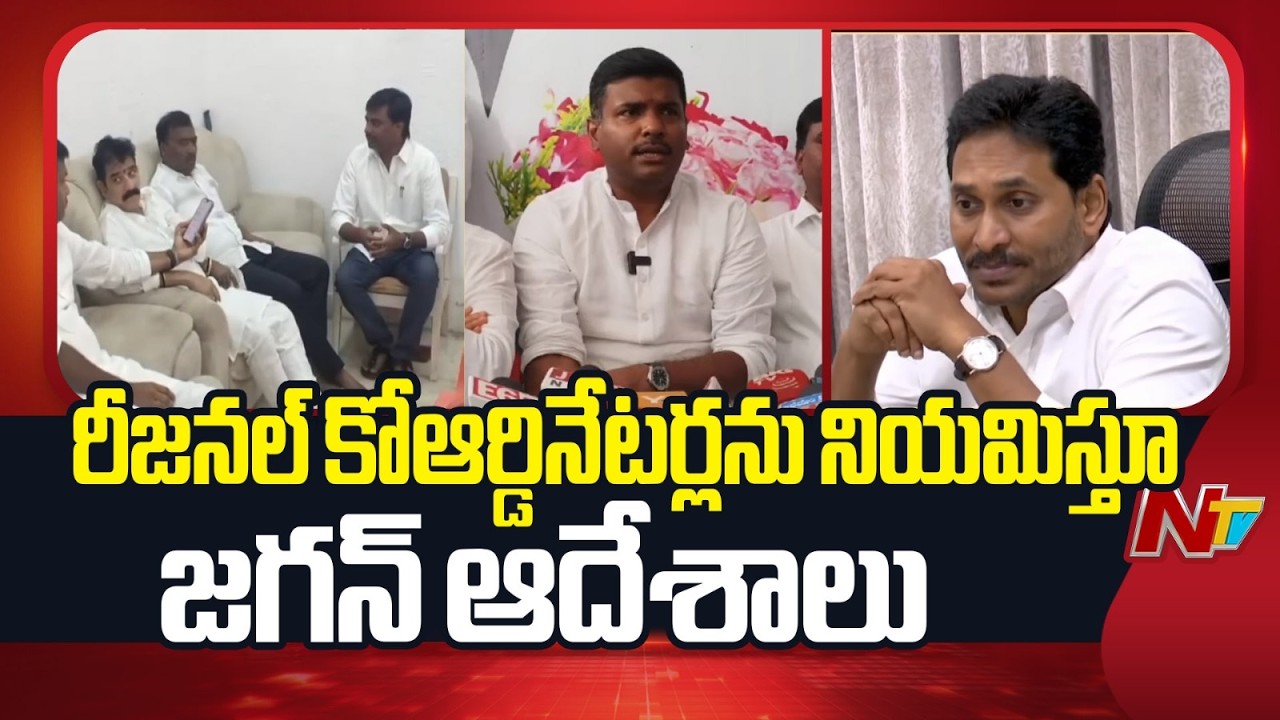 YS Jagan Appoints YCP Regional Coordinators | NTV Telugu