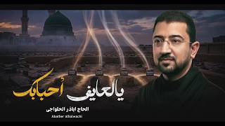 يالعايف أحبابك | اباذر الحلواجي - استشهاد الإمام الصادق (ع)