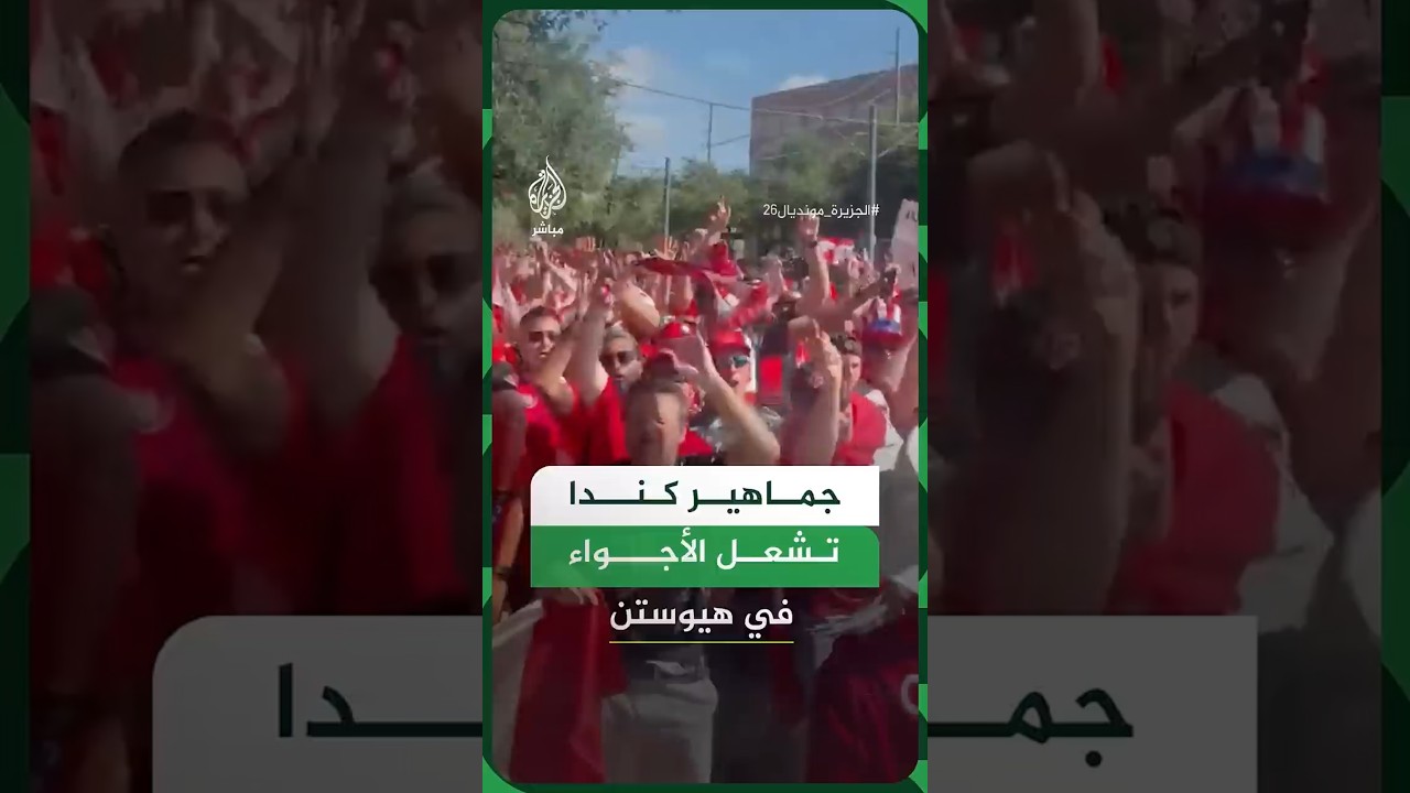 مسيرة لجماهير كندا في شوارع مدينة هيوستن الأمريكية بالتزامن مع مباراة منتخبهم أمام والمغرب
