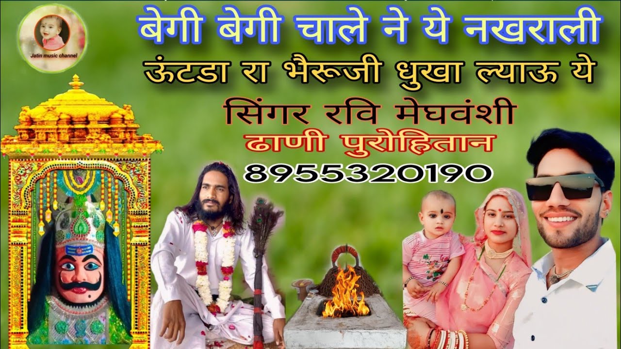 ऊंटडा भैरव जी भजन, सिंगर रवि मेघवंशी, Singer Ravi Meghvanshi ढाणी पुरोहितान, किशनगढ।