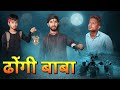    dhongi baba  hindi  comedy  syr king  srk comedy funny viral trending