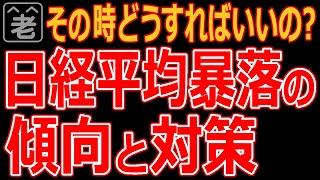 暴落時の対策はこれで決まり。日経平均暴落の傾向と対策をまとめました。どんなタイミングで暴落が始まるかを見極める方法。売買に役立つ「値幅の法則」。日経平均の価格水準を見極めるための具体的な方法など。