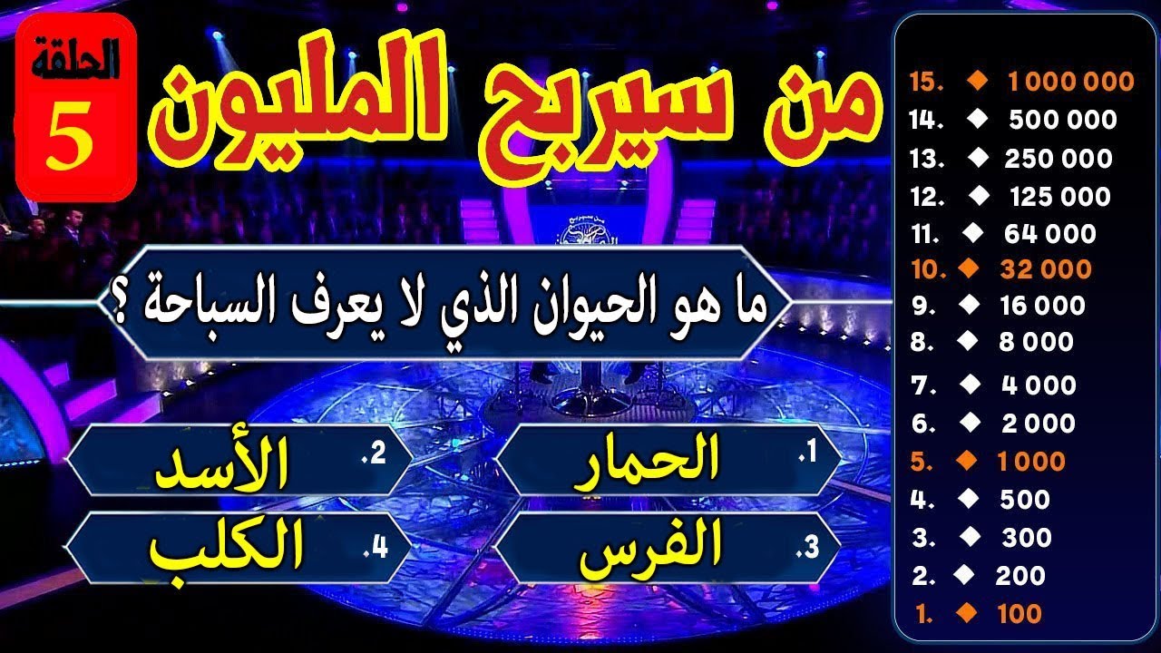 من سيربح المليون  - على قناة كن ذكي   -  إختبار للأذكياء فقط   -  الحلقة الخامسة  !!