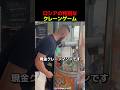 ロシアの特別なクレーンゲーム