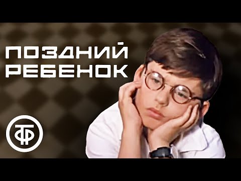 Поздний Ребенок. Фильм По Повести Анатолия Алексина