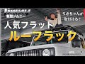 【新型ジムニー】人気フラットタイプのルーフラック！キャンパー女子がカスタム！SUZUKI jimny JB64JB74