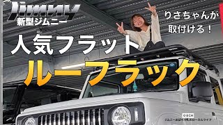 【新型ジムニー】人気フラットタイプのルーフラック！キャンパー女子がカスタム！SUZUKI jimny JB64JB74