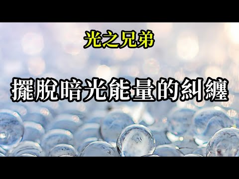 擺脫暗光能量的糾纏《光之兄弟》你們得堅定、有力地明確說出自己屬於聖光，是聖光之子，在為聖光工作且在返回聖光。如此堅持一段時間後，你們會感到自由，感到擺脫了暗光能量的糾纏