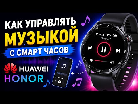 Music on Huawei and Honor Smartwatches - How to Download and Control via Phone?