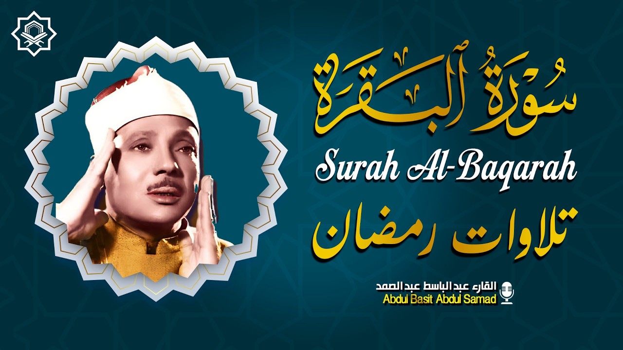 سورة | البقرة لحفظ وتحصين المنزل وجلب البركة  أروع ما جود الشيخ عبد الباسط عبد الصمد Sourah Baqara