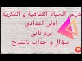 شرح درس الحياة الثقافية و الفكرية أولى أعدادى ترم ثانى 