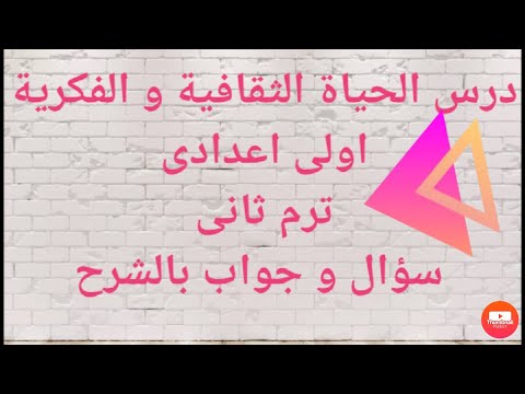 شرح درس الحياة الثقافية و الفكرية أولى أعدادى ترم ثانى 