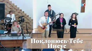 Поклонюсь Тебе Иисус (В моем сердце) / Пение