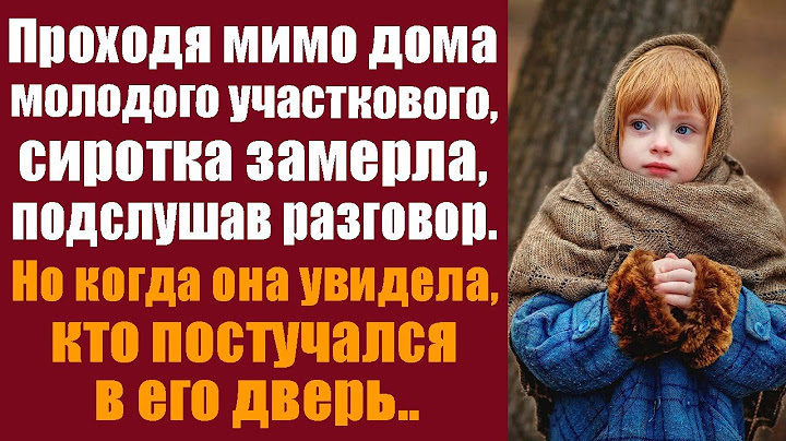 Проходя мимо дома молодого участкового, сиротка замерла, подслушав разговор. Но когда увидела, кто..