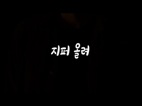 덥다고 지퍼 내리지마 남자ASMR