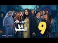 مسلسل يجيب الله مطر زهرة عرفات أحمد السلمان شهد الياسين يعقوب عبدالله التاسعة ٩