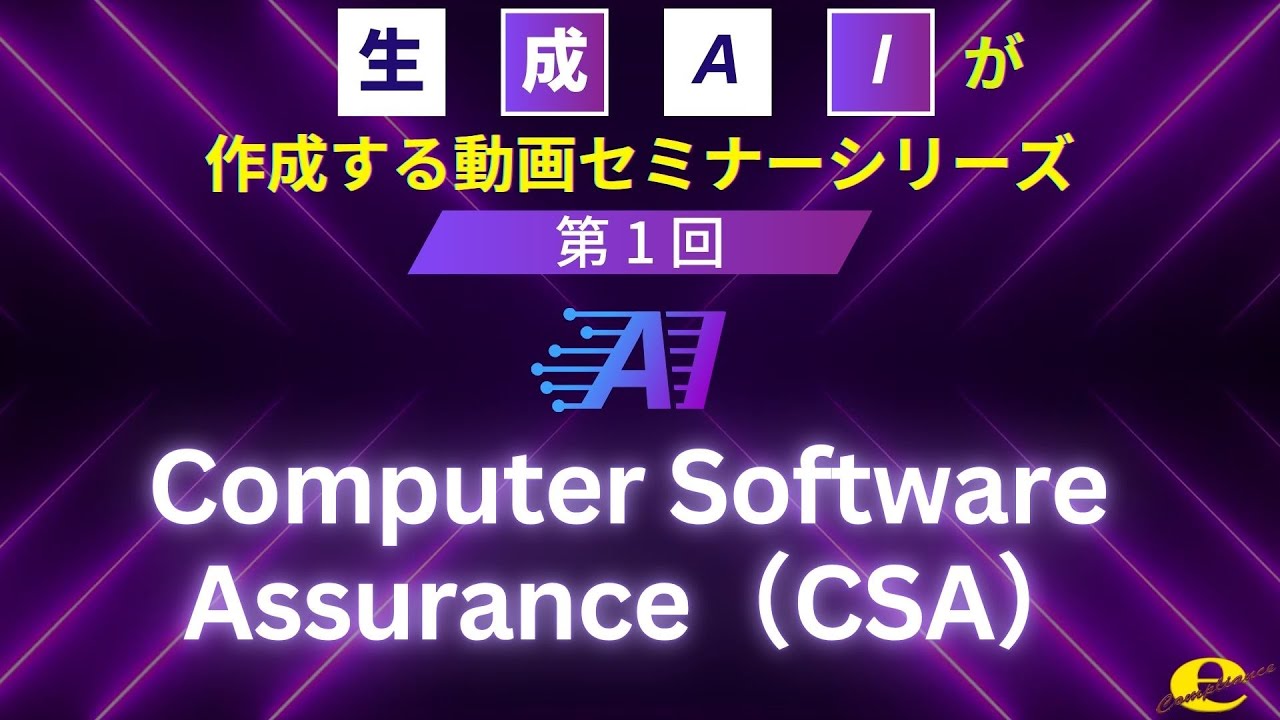 【生成AIが作成する動画セミナーシリーズ】 第1回 Computer Software Assurance （CSA） - YouTube