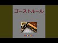 ゴーストルール(オルゴール)