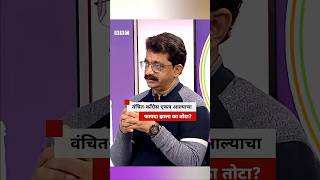 काँग्रेस - वंचित युतीचा दोन्ही पक्षांना फायदा झाला की तोटा? | BBC News Marathi