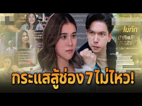 กระแสเงียบกริบ ‘รากแก้ว’ หลังประชัน ‘ชาติพยัคฆ์’