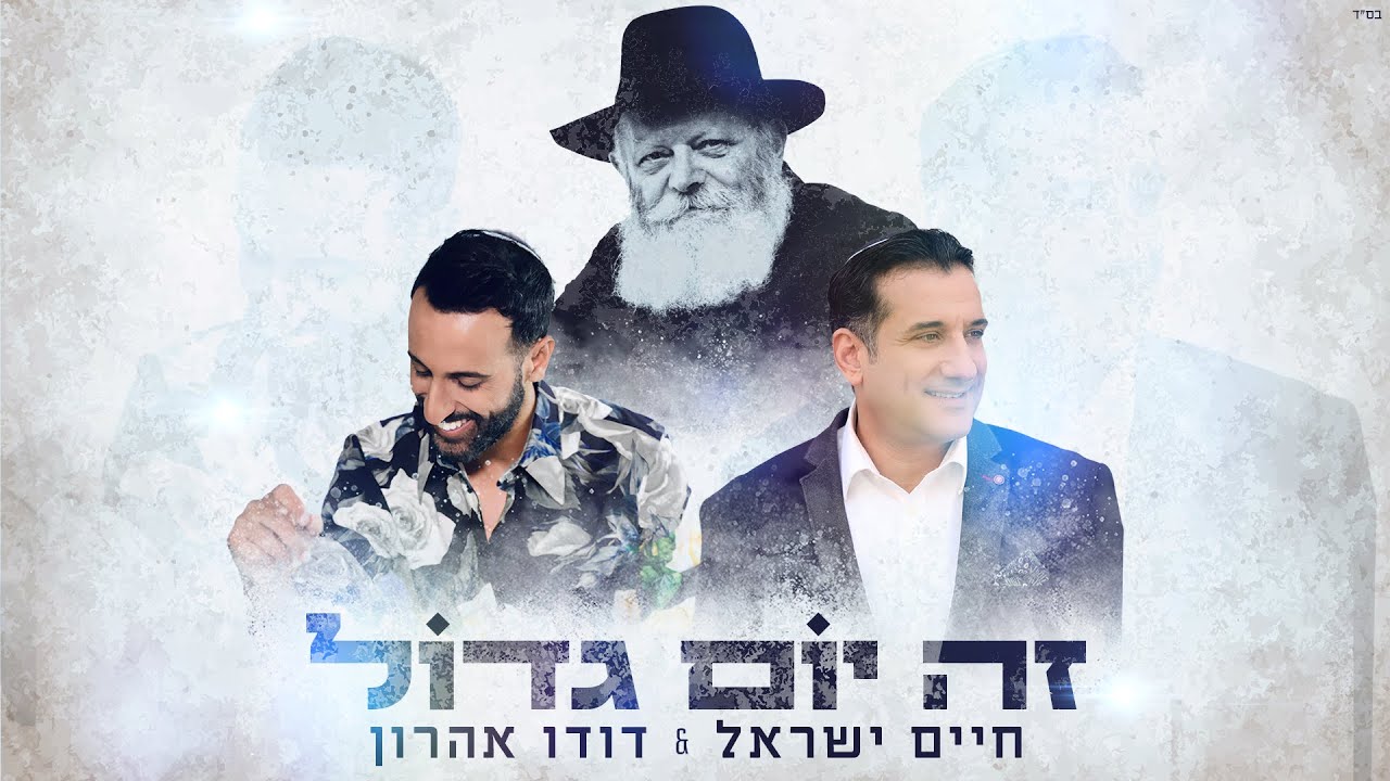 דודו אהרון & חיים ישראל - זה יום גדול