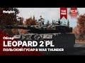 Leopard 2 PL Польский гусар в war thunder